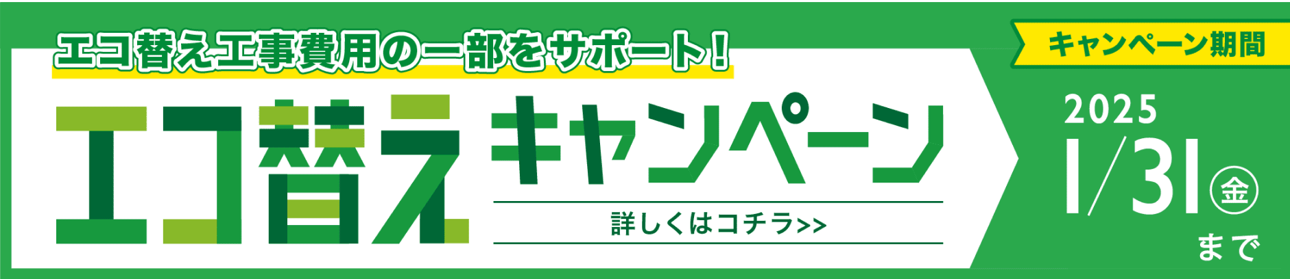 エコ替え工事費用の一部をサポート！エコ替えキャンペーン