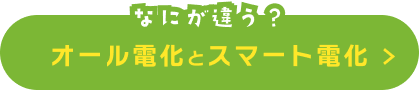 なにが違う？オール電化とスマート電化