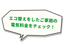 エコ替えをしたご家庭の電気料金をチェック！