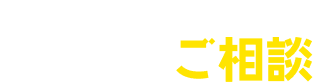 道内のエキスパートが解決　エコ替えのご相談