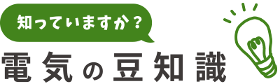 知っていますか？電気の豆知識