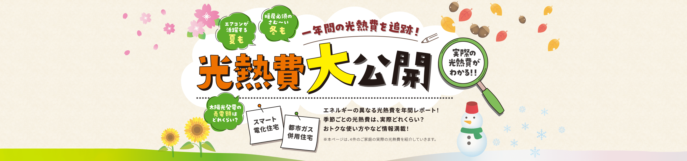 一年間の光熱費を追跡！光熱費大公開