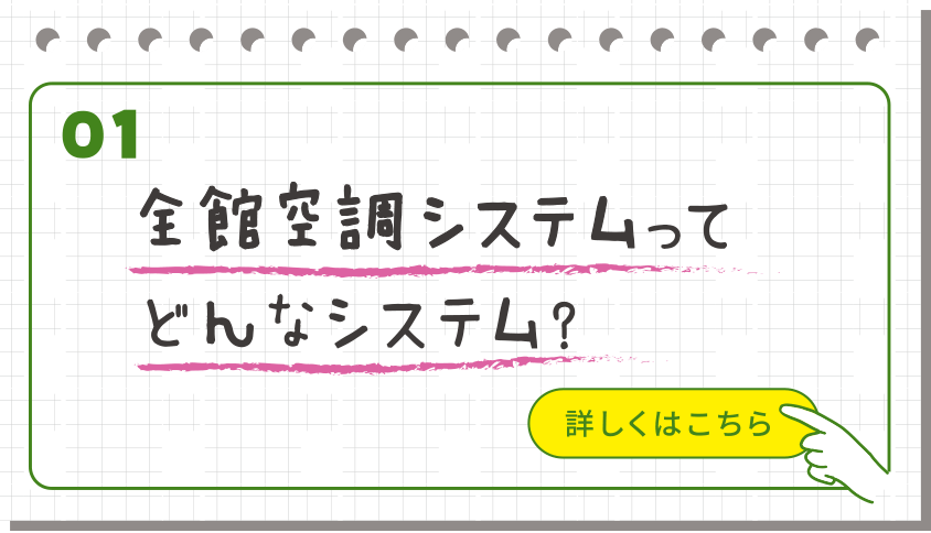 全館空調システムってどんなシステム？