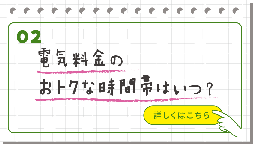 電気料金のおトクな時間帯はいつ？