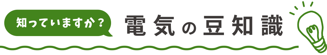 知っていますか？電気の豆知識